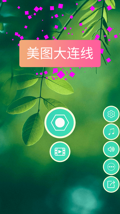 美图大连线手游