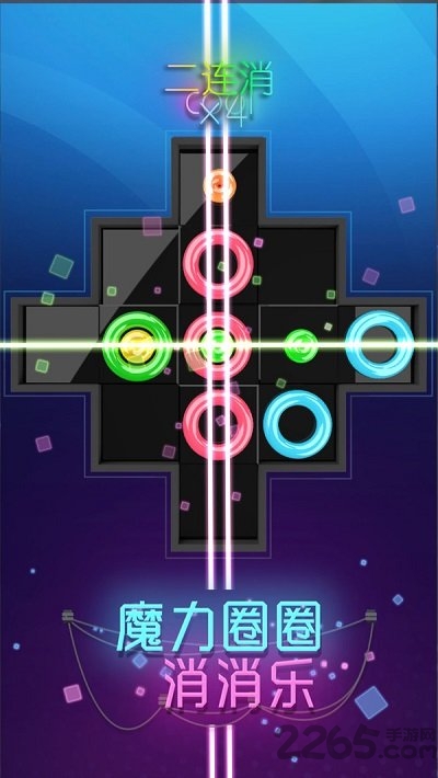 魔力圈圈消消乐红包版最新版 魔力圈圈消消乐红包版下载