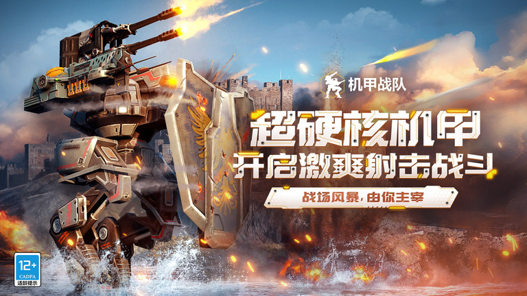 2025机甲战队最新版