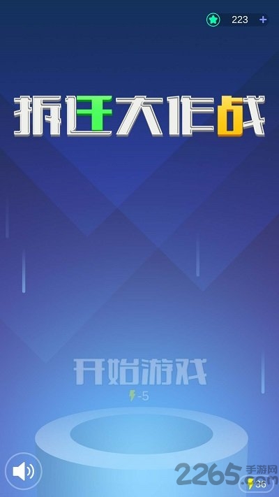 拆迁大作战最新版 拆迁大作战手机版