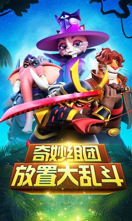 动物大乱斗游戏