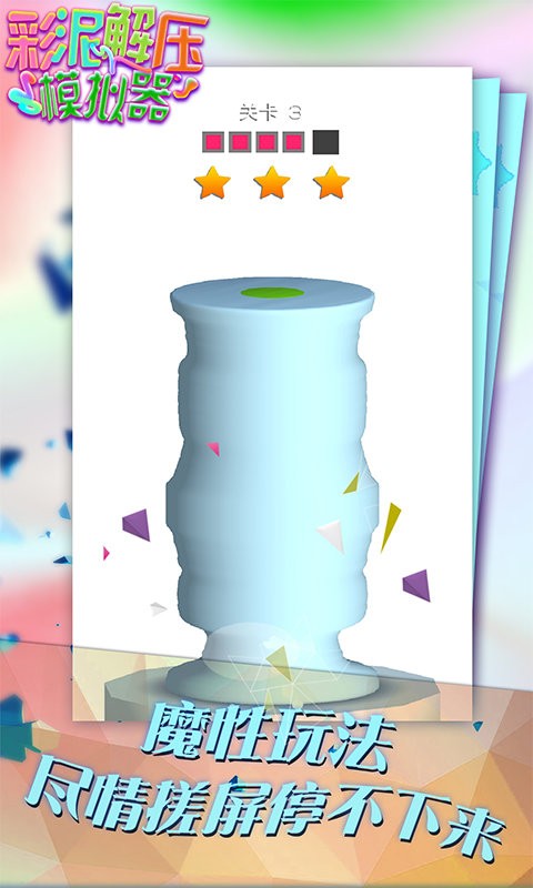 彩泥解压模拟器游戏下载