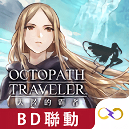 歧路旅人大陆的霸者中文版