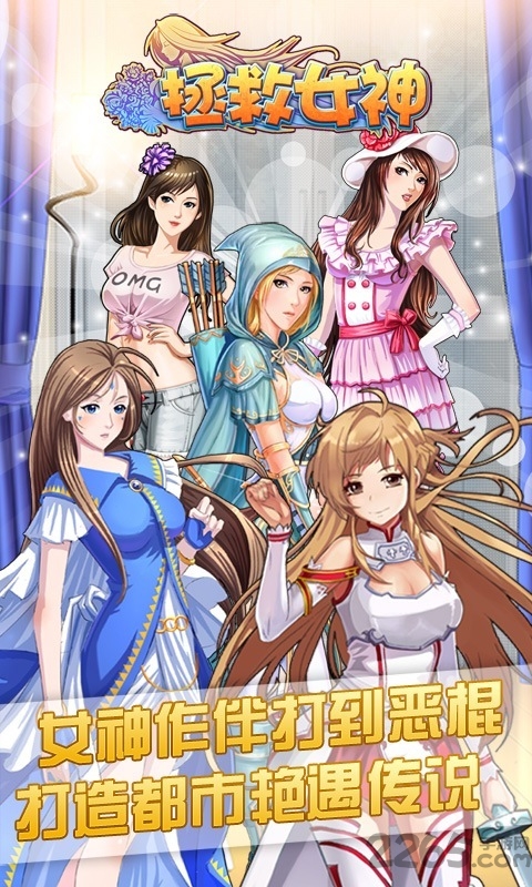 拯救女神游戏