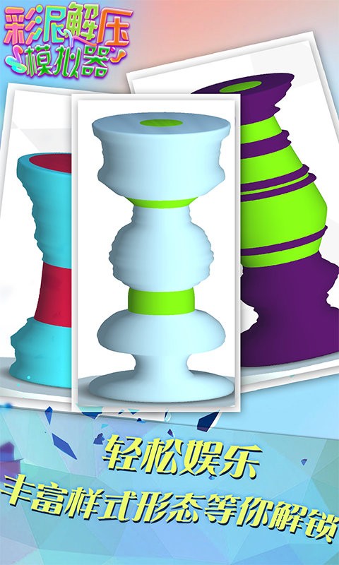 彩泥解压模拟器中文最新版