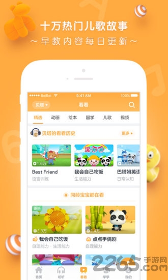 贝贝早教宝手机版app