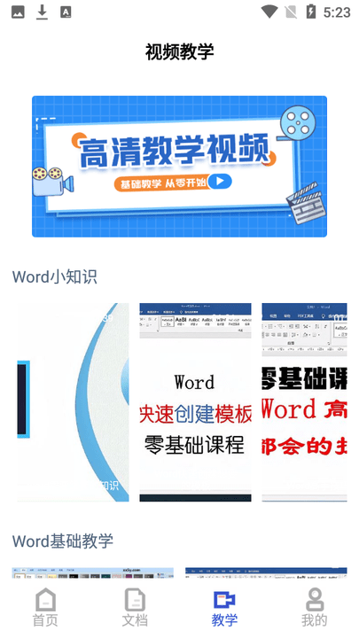 微Word文档助手APP下载