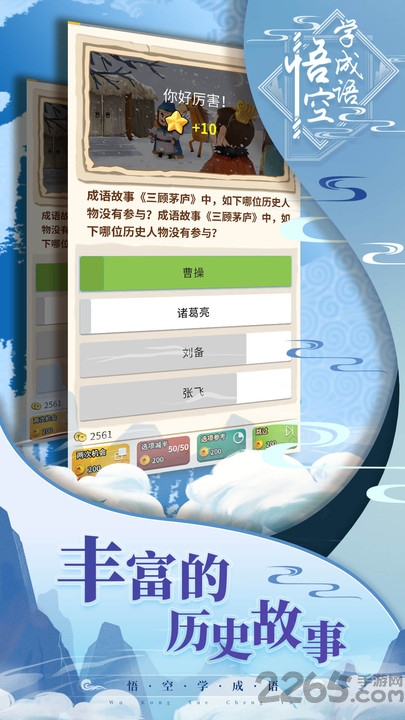 悟空学成语手机版