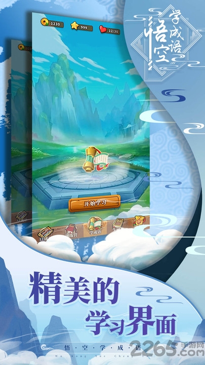 悟空学成语手机版