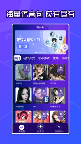 芒果语音包变声器app