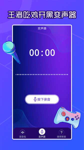 芒果语音包变声器app