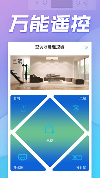空调万能遥控器下载手机版官方版