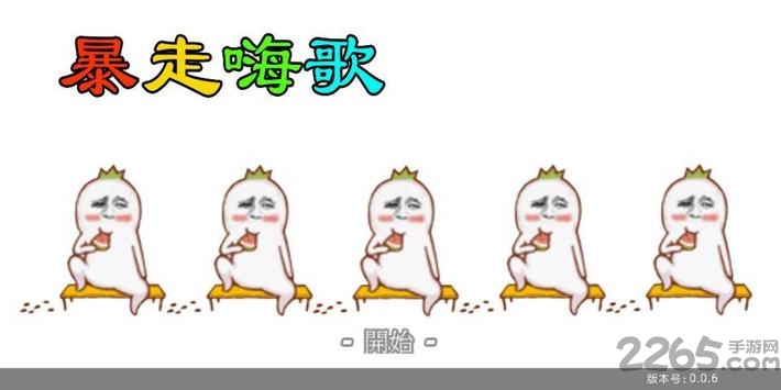 暴走嗨歌游戏