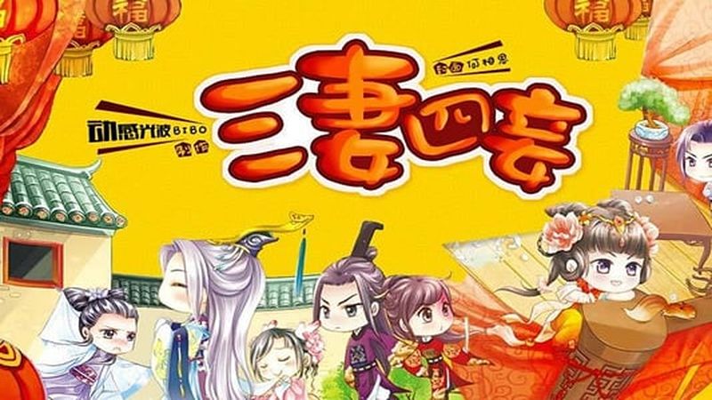 三妻四妾游戏无限鲜花版