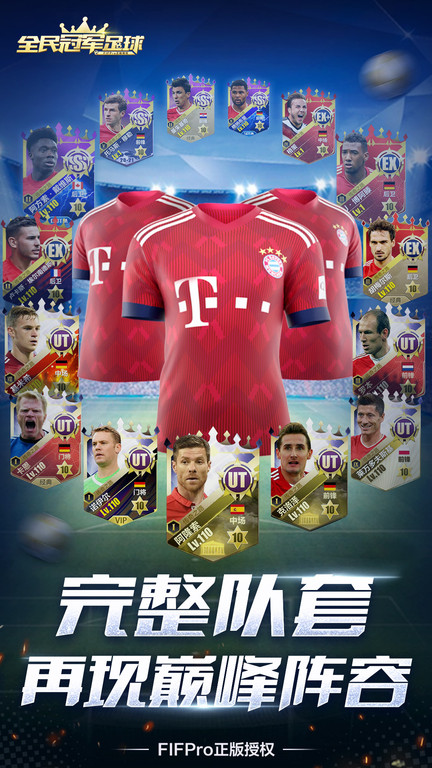 全民冠军足球测试服