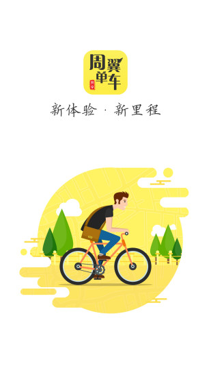 周翼共享单车软件