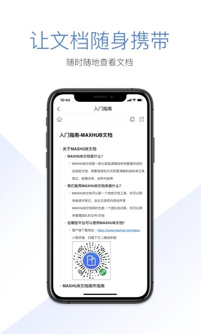 maxhub文档app