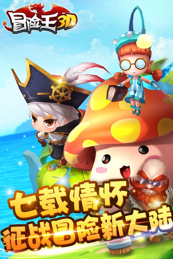 冒险王3d手游