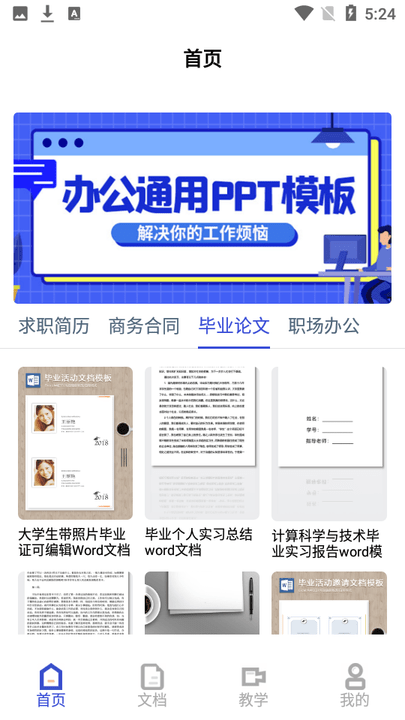 微word文档助手软件