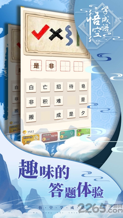 悟空学成语手机版