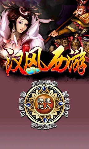 汉风西游百度多酷版