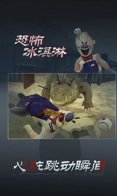 恐怖冰淇淋3中文版游戏下载无敌