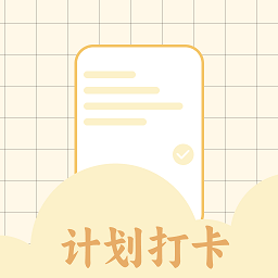 学习计划打卡助手app