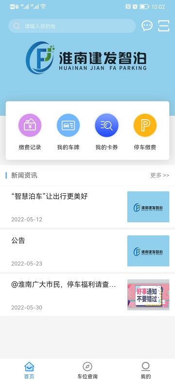 淮南智慧停车app