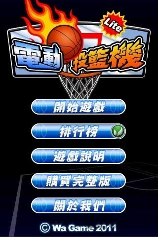 电动投篮机手机版