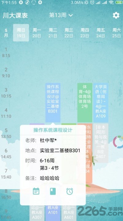 川大课表app下载