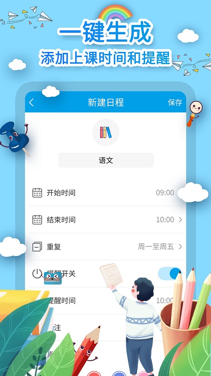 超能课程表app