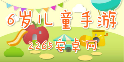 6岁儿童手游