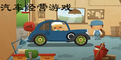 汽车经营游戏