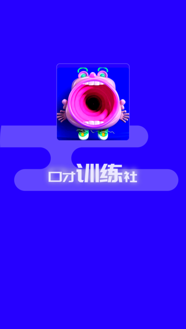 说话聊天技巧与口才训练app