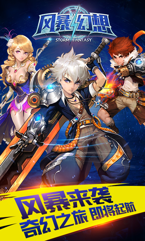 风暴幻想手游九游版 风暴幻想九游版下载