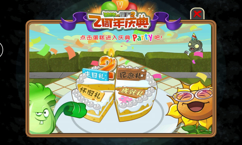 植物大战僵尸2两周年庆典破解版