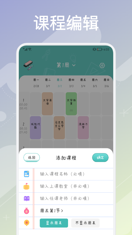 超实用课程表软件下载