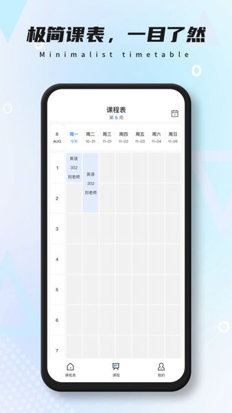 极简课表最新版
