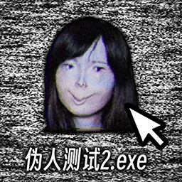 伪人测试模拟手机版