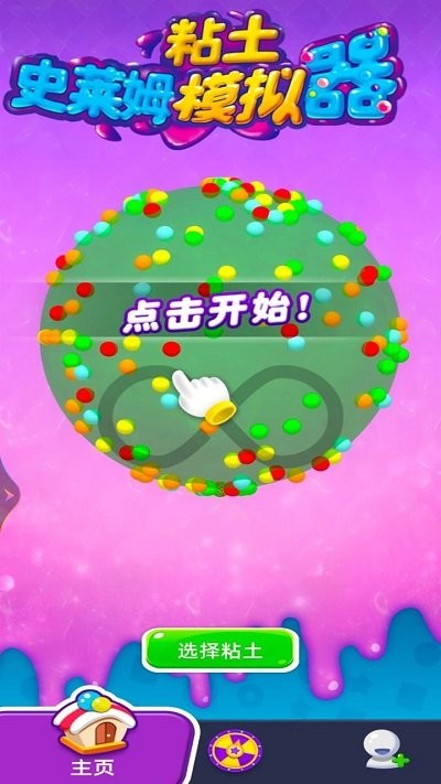 史莱姆粘土模拟器解压游戏