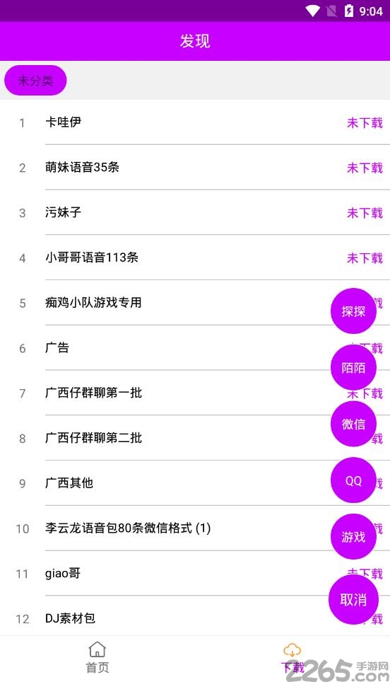 兔兔语音包助手免费版