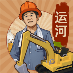 王铲铲的运河梦破解版无广告无限钞票