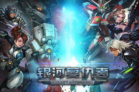 银河复仇者手机版