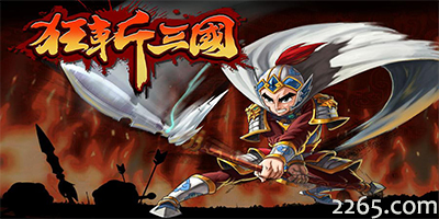 狂斩三国